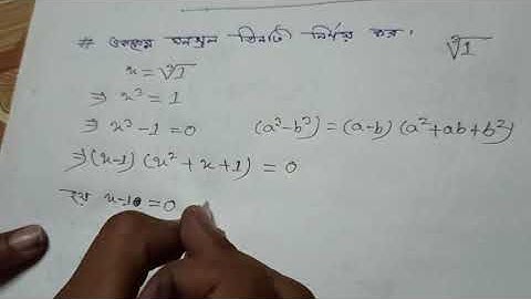 1. অধ্যায়-৩ (জটিল সংখ্যা)(Complex Number) Mathematics-1 polytechnic ( পলিটেকনিক)