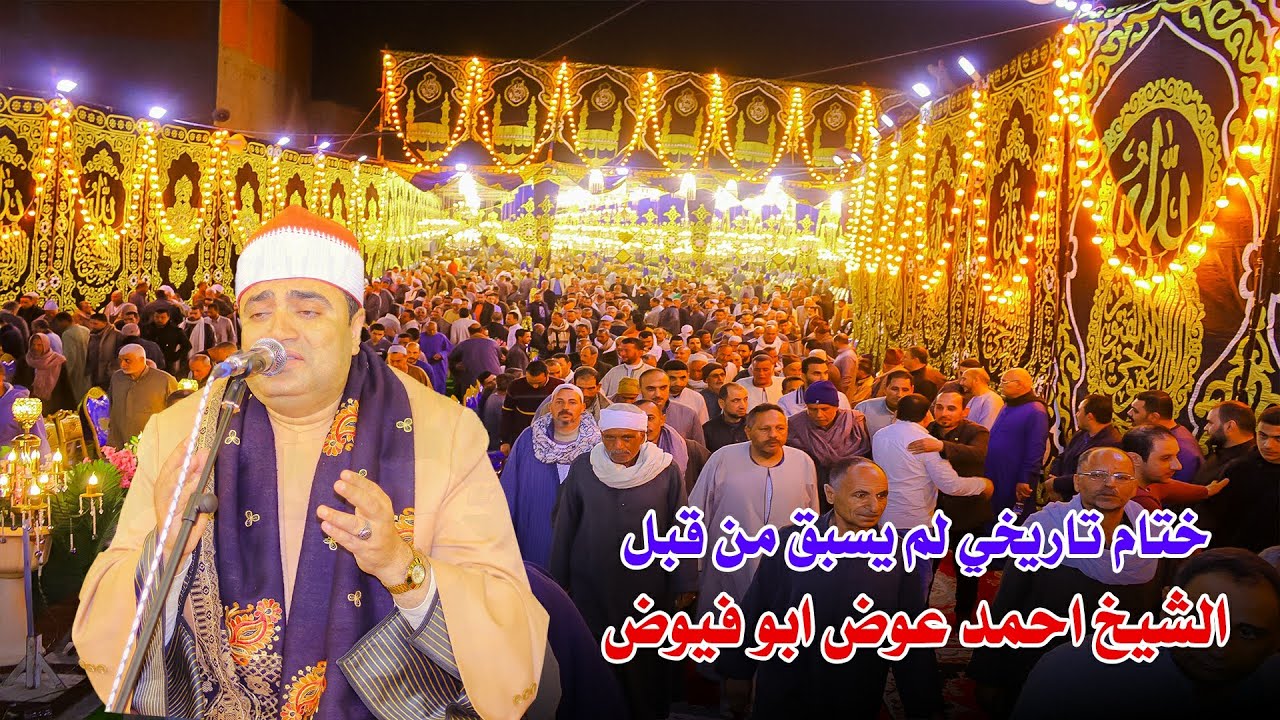 ختام تاريخي لم يحدث من قبل للقارئ احمد عوض ابو فيوض من عزاء الحاج احمد محمد شلبي بدببج 2024