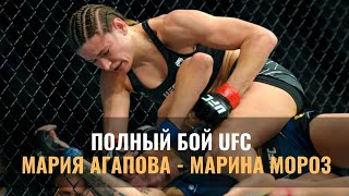 Видео полного боя Мария Агапова - Марина Мороз с досрочной победой в UFC