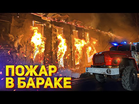 Видео: Крупный Пожар в бараке. Полностью охвачен огнём