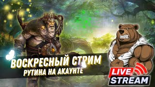 Воскресный стрим RAID: Shadow Legends