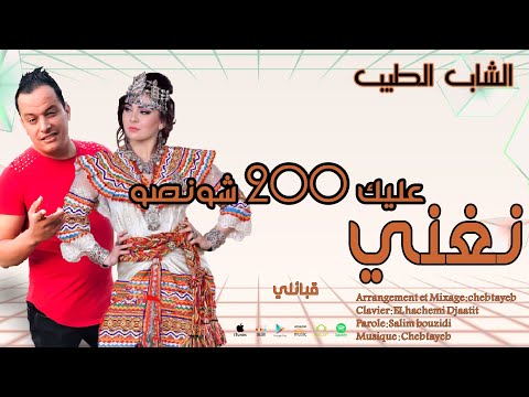 cheb tayeb 2020 officiel Remaikkabyle Ngani alik 200 chansson الشاب الطيب 2020 نغني عليك شونصو قبا