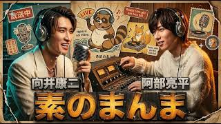 🚨 【素のまんま】向井康二×阿部亮平のあべこじコンビ！癒やしと爆笑の