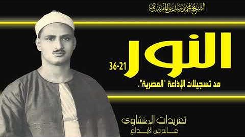 من روائع الشيخ محمد صديق ما تيسر من سورة النور
