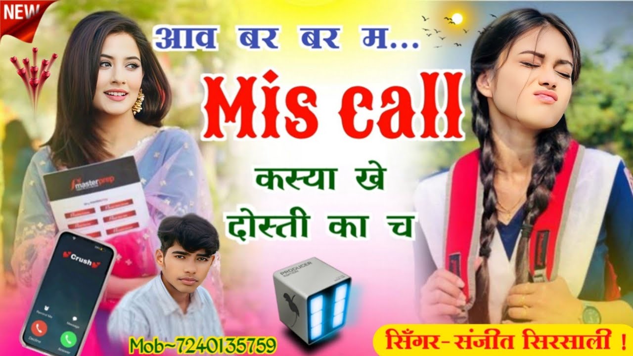 New Love story song !! आव बर बर म मिसकॉल खस्या खे दोस्ती का च।। #meenawati #manishnantodi #song #new