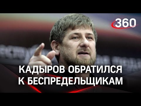 «Послезавтра будете жить в развалинах. Остановитесь»: Кадыров записал обращение к казахам