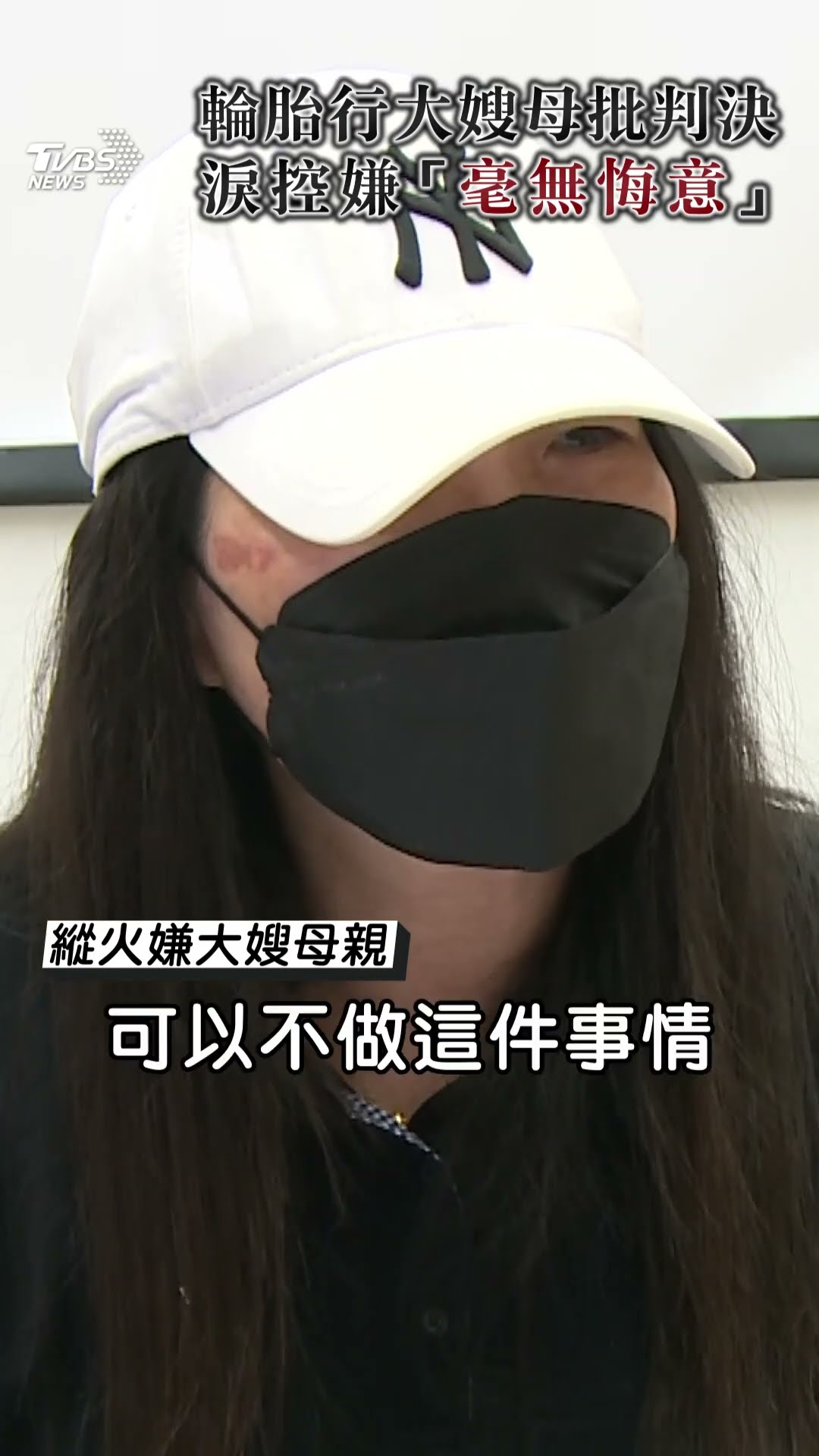 新竹輪胎行縱火逆子「二審改判無期」　嫌大嫂母淚控無悔意:除了死刑就是死刑｜TVBS新聞@TVBSNEWS01