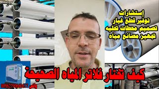 كيف تختار | فلاتر المياه الصحيحة (أفضل أنواع فلاتر المياه)- تغيير وتنظيف وتركيب فلاتر المياه