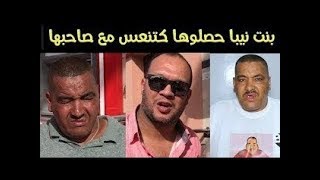 تحفة يفجر فضيحة من العيار الثقيل     حفصة بنت نيبا وعصابة مون بيبي