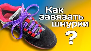 Как завязать шнурки? Як зав&#39;язати шнурки? How do I tie my shoelaces?