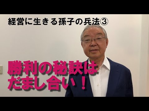 経営に生きる孫子の兵法_第3回 - YouTube