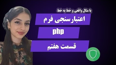 آموزش اعتبارسنجی فرم ثبت‌نام در PHP | جلوگیری از ورود اطلاعات اشتباه به دیتابیس
