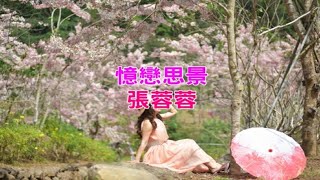 張蓉蓉 - 憶戀思景 高雄美濃蝶舞澗