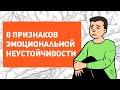 Кто такой НЕВРОТИК? | признаки эмоциональной неустойчивости | можно ли вылечить невротика