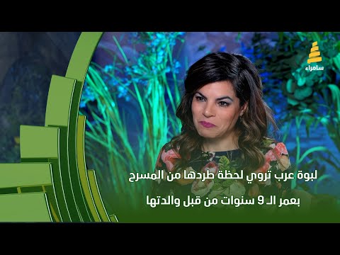 الفنانة لبوة عرب تروي لحظة طردها من المسرح بعمر ال 9 سنوات من قبل والدتها