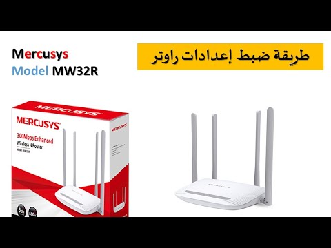 ضبط اعدادات الراوتر CONFIGURATION ROUTER MERCUSYS MW325R access point