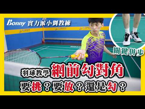 羽球勾球怎麼勾，教練解說正拍勾球的技巧｜拆解羽球勾對角的重點，勾得好讓對手猜不到｜羽毛球網前技巧：勾球