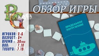 Настольная игра Предельное Погружение Обзор