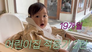 육아브이로그 | 등원 전쟁이 이런거였어..? • 임신 5주차 임산부(feat.입덧) • 아빠만 찾는 19개월 아기 • 국민행복카드• 주말 나들이