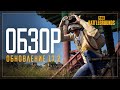 Обзор обновления 17.2 | PUBG: BATTLEGROUNDS