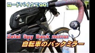 ロードバイクのバックミラーに　Zefal Spyバックミラー