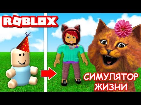 Видео: СИМУЛЯТОР ЖИЗНИ в РОБЛОКС / ROBLOX GROWING UP / КОТЁНОК ВЕСНУШКА