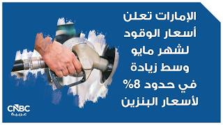 الإمارات تعلن أسعار الوقود لشهر مايو وسط زيادة في حدود لأسعار البنزين