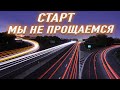 МЫ УЕЗЖАЕМ НО НЕ ПРОЩАЕМСЯ | СТАРТ | ЧЕРНОГОРИЯ 2020 Влог