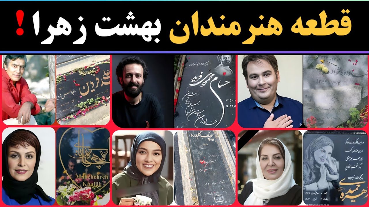 قطعه هنرمندان : بازیگرانی که در قطعه هنرمندان دفن شدند