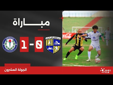 بث مباشر- مباراة المقاولون العرب ضد سموحة | الجولة 20 | دوري Nile