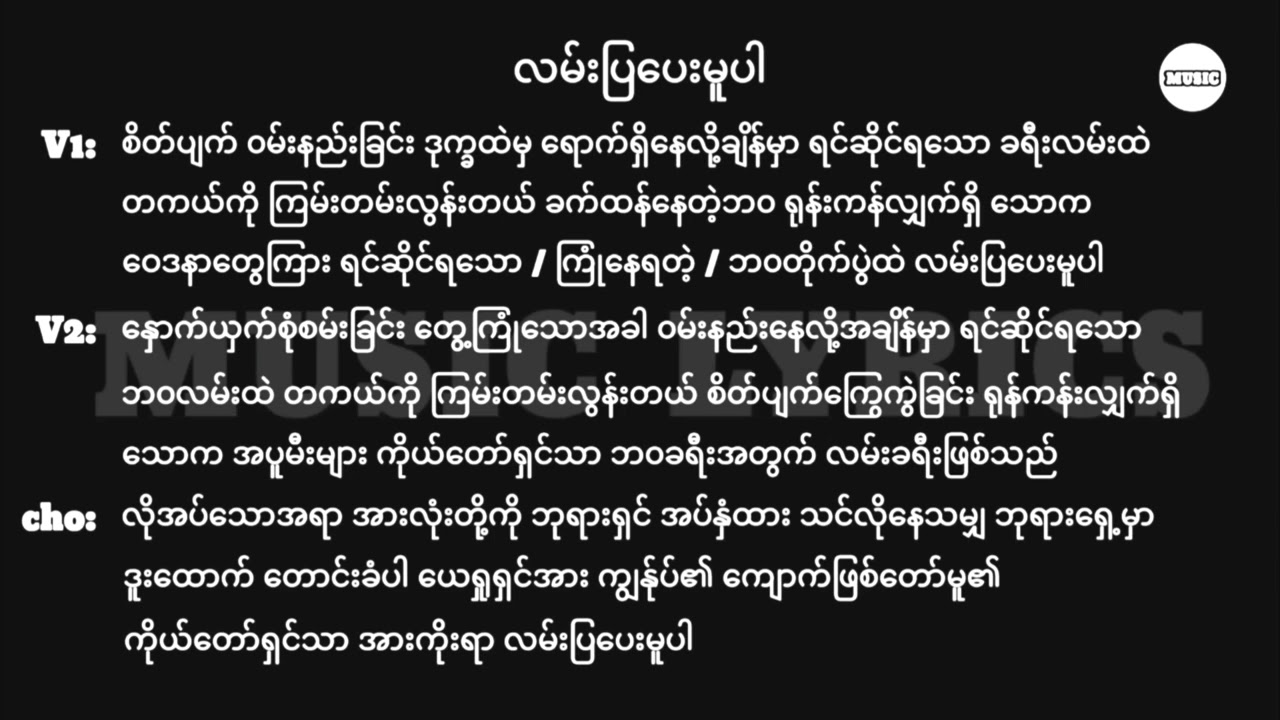 လမ်းပြပေးမူပါ || Lyrics || Myanmar Gospel Song