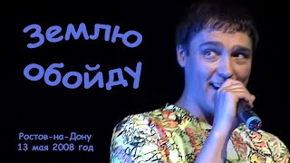 Юрий Шатунов - Землю обойду.