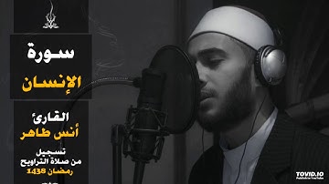 سورة الإنسان | المصحف المرتل للقارئ أنس طاهر من رمضان ١٤٣٨هـ | Surah-AlInsan