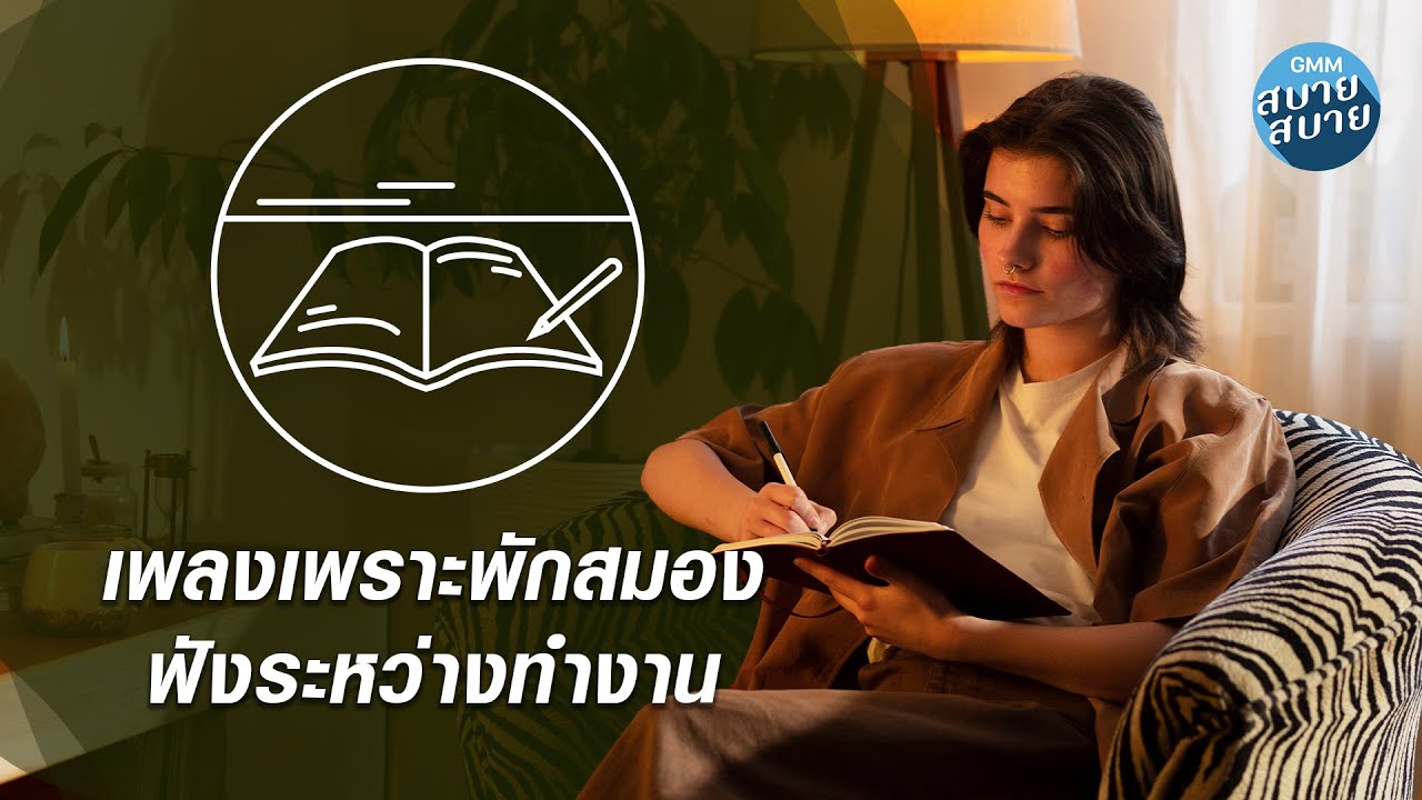 Music for Work | เพลงเพราะพักสมอง ฟังระหว่างทำงาน
