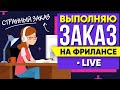 Выполняю реальный Заказ на Фрилансе LIVE! - Странный заказ