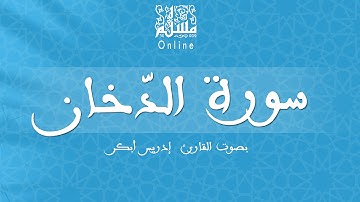 قراءة خاشعة بصوت القارئ إدريس أبكر -  سورة الدّخان