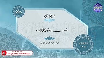 الختمة المرتلة الكاملة 🟢 جزء الذاريات 🟢 القارئ محمد جواد 🟢 قناة المجد للقرآن الكريم 🟢 HD