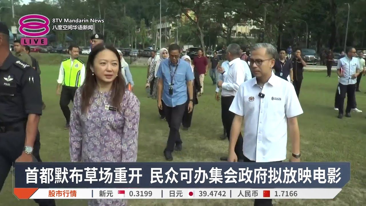 首都默布草场重开 民众可办集会政府拟放映电影【2026.01.16 八度空间华语新闻】