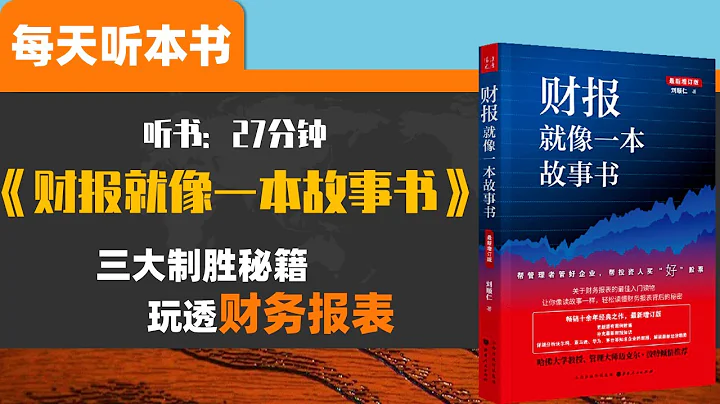《財報就像一本故事書》幫管理者管好企業，幫投資人買“好”股票 循序漸進三大制勝秘籍，帶你深入淺出玩透財務報表 每天聽本書 聽世界 - 天天要聞