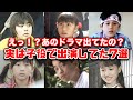 【ゆっくり解説】30代40代には懐かしいあのドラマに意外にも子役として出演していた人気俳優・女優7選