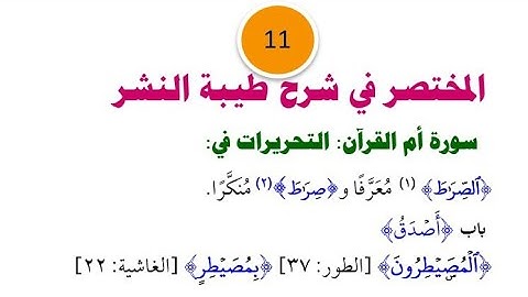 11: مختصر طيبة النشر (سورة أم القرآن)