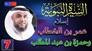 7- قصة إسلام عمر بن الخطاب وحمزة بن عبد المطلب | الشيخ نواف السالم