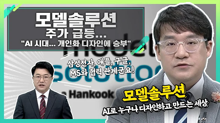 모델솔루션(417970), 주가 급등... "AI 시대... 개인화 디자인에 승부"_신소장의 시그널 (20240129)