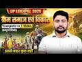 UP Lekhpal Gramin Parivesh Classes | Gram Samaj, Lekhpal Gramin Parivesh Marathon By Ankit Sir