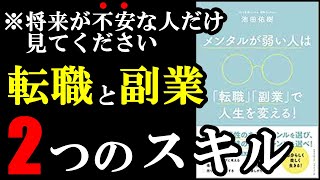 将来不安な人だけ見よう！！　『メンタルが弱い人は「転職」「副業」で人生を変える』