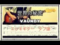 世界の秘密 / Vaundy エレキギター タブ譜あり 楽譜販売中
