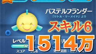 ツムツム パステルフランダー sl6 1514万