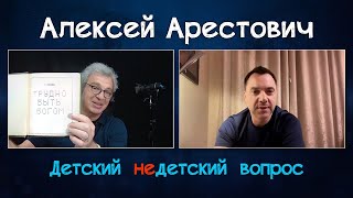 Алексей Арестович в передаче "Детский недетский вопрос". Зло апеллирует к добру