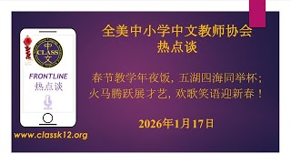 CLASS FRONTLINE 2026年 热点谈 春节专场 26.01.17