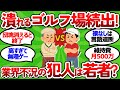 【2ch面白いスレ】９割が知らない！ゴルフ業界の不況は本当に若者のゴルフ離れが原因なのか！？【ゴルフ ゆっくり解説】